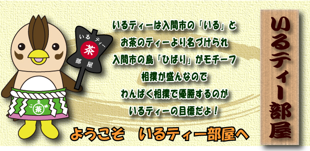 入間市ゆるキャラ いるティー部屋