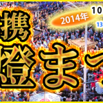 平成26年度第36回 入間万燈まつり【終了しました】 平成26年度第36回 入間万燈まつり【終了しました】