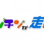 2015年6/23(火) 「キッチンが走る!」が全国放送されました 2015年6/23(火) 「キッチンが走る!」が全国放送されました