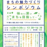 1/30(土)まちの魅力づくりシンポジウムが開催されます! 1/30(土)まちの魅力づくりシンポジウムが開催されます!
