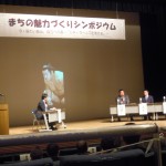まちの魅力シンポジウムが開催されました! まちの魅力シンポジウムが開催されました!