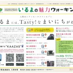 いるまの魅力ウォーキング【終了しました】 いるまの魅力ウォーキング【終了しました】