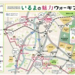 いるまの魅力ウォーキングマップ(入間市駅スタート) いるまの魅力ウォーキングマップ(入間市駅スタート)