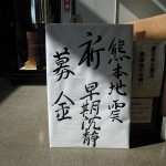 熊本地震 祈 早期沈静 熊本地震 祈 早期沈静