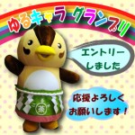 今年もゆるキャラグランプリに参加(さんか)するよ! 今年もゆるキャラグランプリに参加(さんか)するよ!