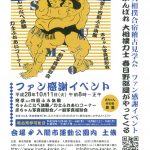 大相撲合宿稽古見学会 ファン感謝イベント 大相撲合宿稽古見学会 ファン感謝イベント