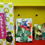 「いるまんじゅう」お買い上げの方にプレゼント 「いるまんじゅう」お買い上げの方にプレゼント