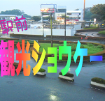 入間市駅前観光ショウケース 入間市駅前観光ショウケース