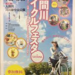 入間川サイクルフェスタinSAYAMA 入間川サイクルフェスタinSAYAMA
