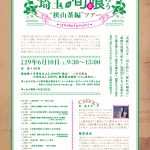 「埼玉の旬を喰らう」ツアー&イベントのお知らせ 「埼玉の旬を喰らう」ツアー&イベントのお知らせ