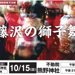 藤沢の獅子舞 藤沢の獅子舞