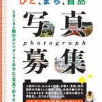 2019年版観光カレンダーの掲載写真募集のお知らせ 2019年版観光カレンダーの掲載写真募集のお知らせ
