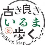 古き良きいるまを歩く(ウォーキングイベント)開催 古き良きいるまを歩く(ウォーキングイベント)開催