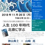 『「知られざる北斎」出版記念トークショー 人生100年時代 北斎に学ぶ』 『「知られざる北斎」出版記念トークショー 人生100年時代 北斎に学ぶ』