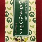 『いるまんじゅうリニューアル!』 『いるまんじゅうリニューアル!』