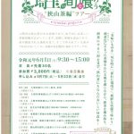 埼玉の旬を喰らう 狭山茶編ツアー 埼玉の旬を喰らう 狭山茶編ツアー