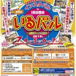 「いるバル」チケット販売中です 2019年は終了しました! 「いるバル」チケット販売中です 2019年は終了しました!