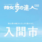 狭山茶の魅力にどっぷり浸かろう。「散歩の達人×入間市」 狭山茶の魅力にどっぷり浸かろう。「散歩の達人×入間市」