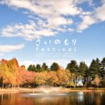 さいのもりfestival~だから、この街が好き~開催のお知らせ さいのもりfestival~だから、この街が好き~開催のお知らせ