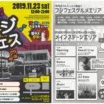 ~音と食のフェスティバル~フジフェス開催のお知らせ ~音と食のフェスティバル~フジフェス開催のお知らせ