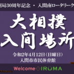 令和2年4月12日開催 大相撲入間場所 令和2年4月12日開催 大相撲入間場所