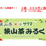 観光協会オリジナル商品「狭山茶みるく」の販売セールを実施します! 観光協会オリジナル商品「狭山茶みるく」の販売セールを実施します!