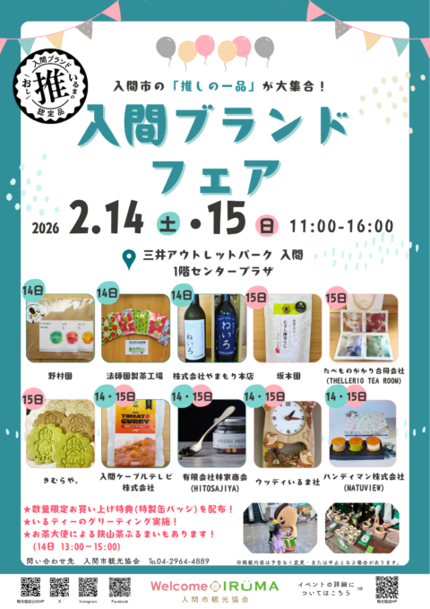| 入間市観光協会